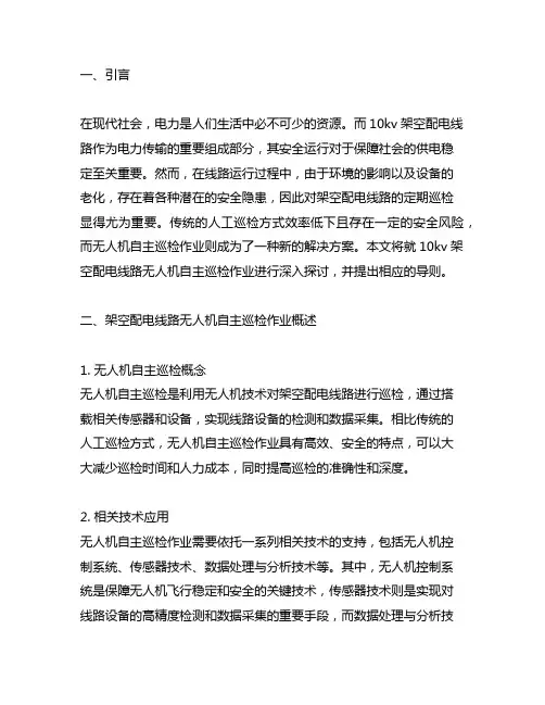 10kv架空配电线路无人机自主巡检作业导则
