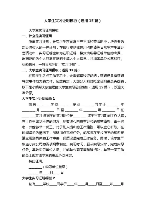 大学生实习证明模板（通用15篇）