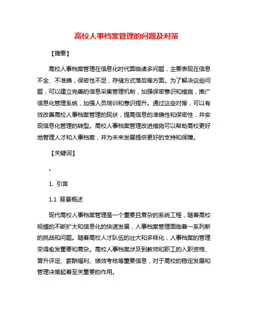 高校人事档案管理的问题及对策