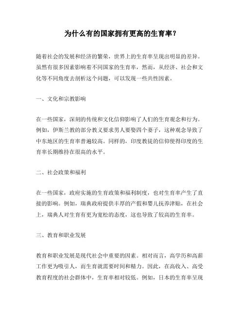 为什么有的国家拥有更高的生育率？