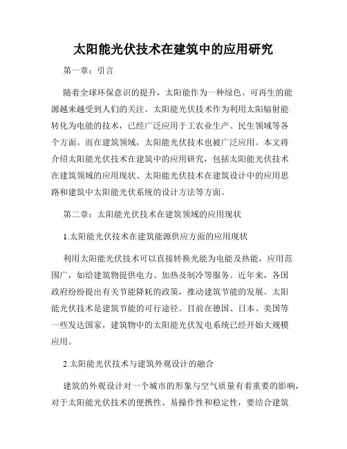 太阳能光伏技术在建筑中的应用研究