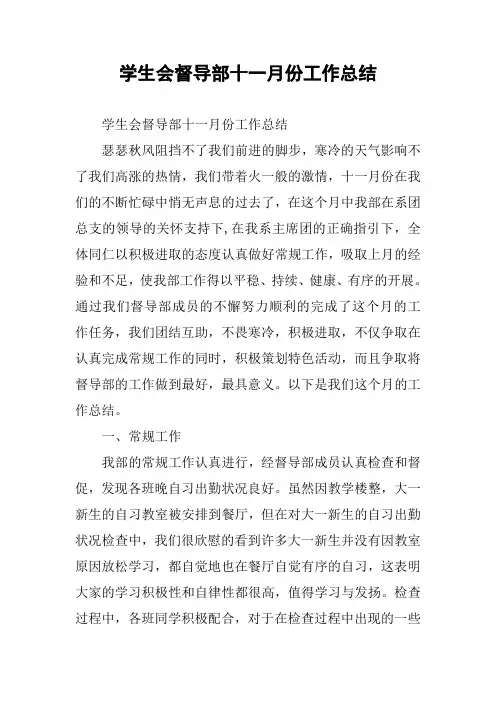 学生会督导部十一月份工作总结