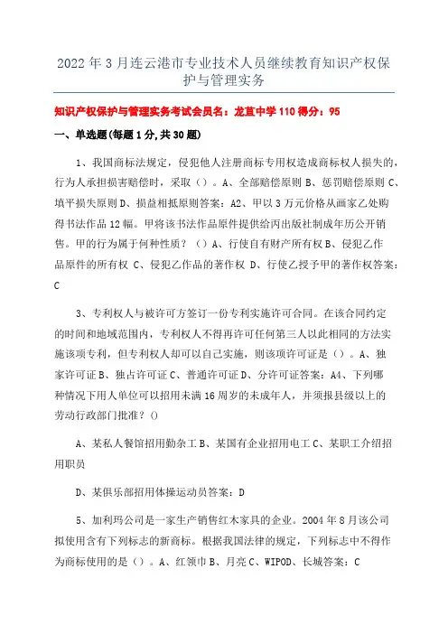 2022年3月连云港市专业技术人员继续教育知识产权保护与管理实务