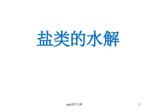 化学选修四 盐类的水解(全部完整)ppt课件