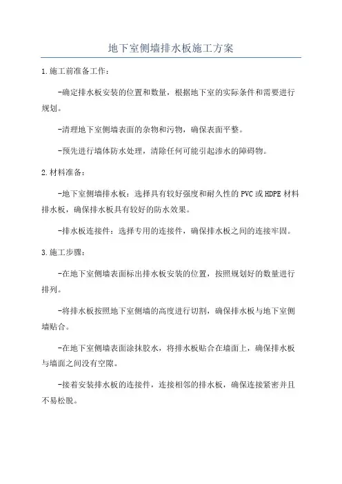 地下室侧墙排水板施工方案