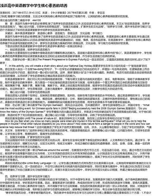 浅谈高中英语教学中学生核心素养的培养