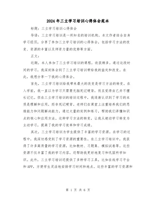 2024年三立学习培训心得体会范本(3篇)