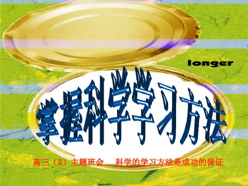 高三第二次班会---掌握科学的学习方法