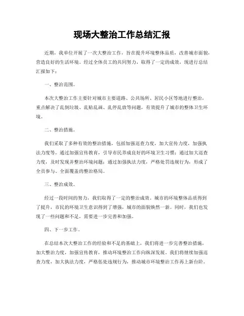 现场大整治工作总结汇报
