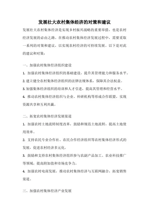 发展壮大农村集体经济的对策和建议