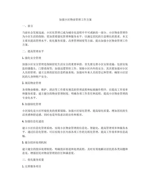 加强小区物业管理工作方案