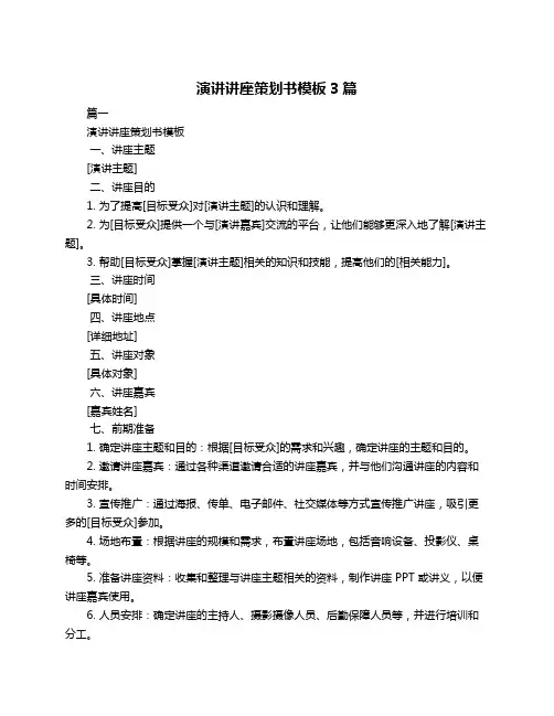 演讲讲座策划书模板3篇