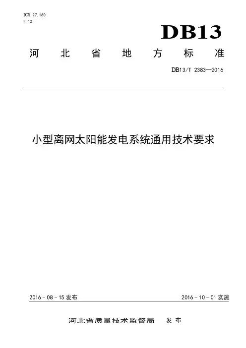 DB13_T2383-2016小型离网太阳能发电系统通用技术要求