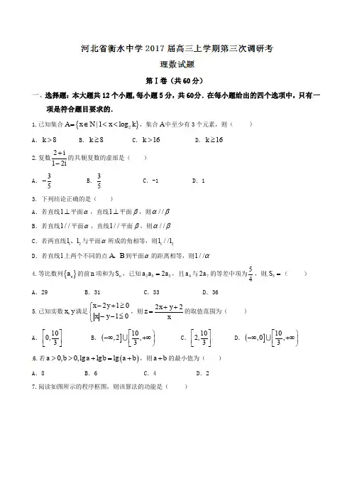 【全国百强校】河北省衡水中学2017届高三上学期第三次调研考试理数试题解析(原卷版)