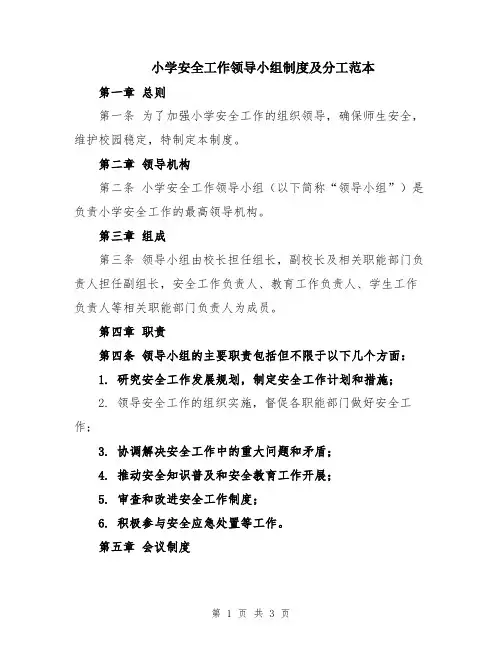 小学安全工作领导小组制度及分工范本
