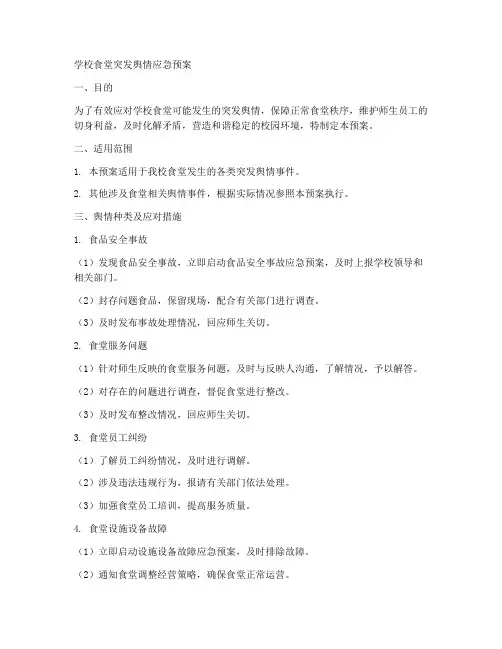 学校食堂突发舆情应急预案