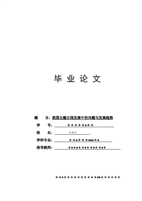 主题公园的问题与发展趋势(毕业论文)---精品管理资料