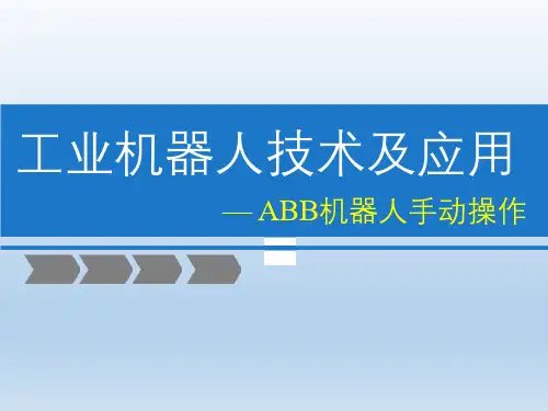 ABB机器人手动操作