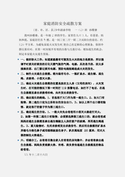 (工作计划)家庭消防安全疏散方案