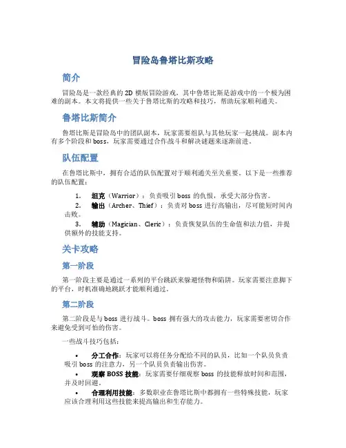 冒险岛鲁塔比斯攻略