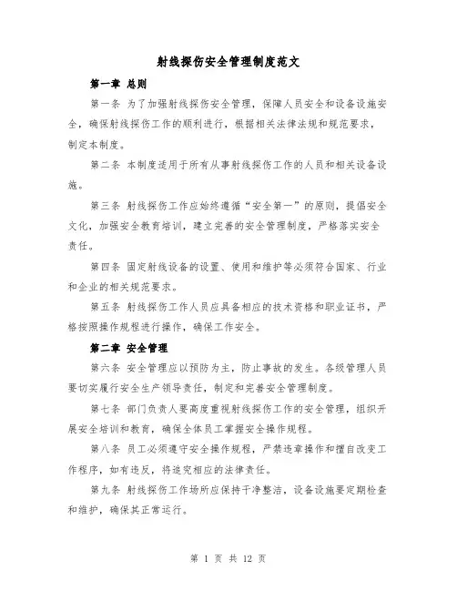 射线探伤安全管理制度范文（4篇）