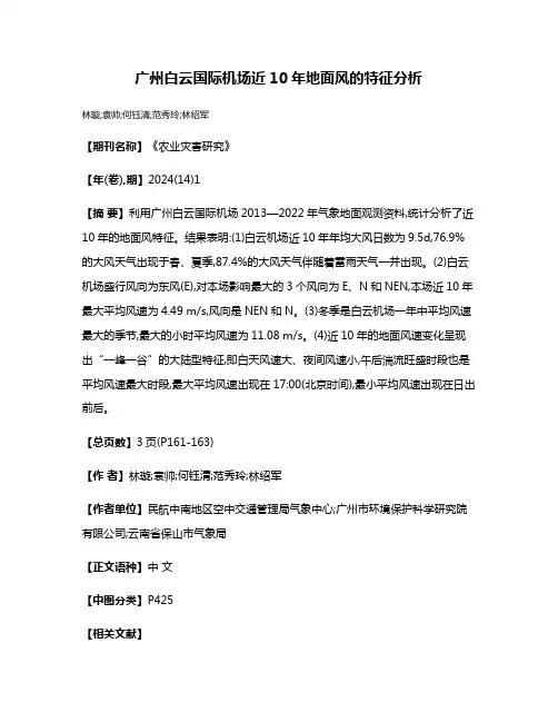 广州白云国际机场近10年地面风的特征分析