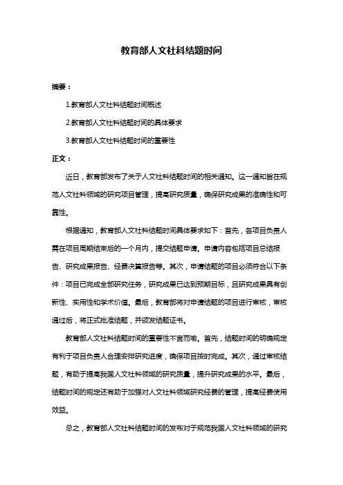 教育部人文社科结题时间