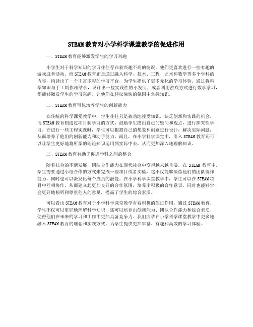 STEAM教育对小学科学课堂教学的促进作用