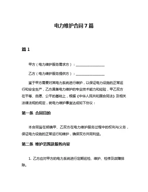 电力维护合同7篇
