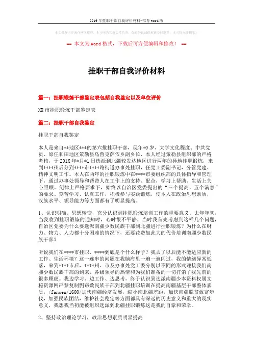 2019年挂职干部自我评价材料-推荐word版 (3页)