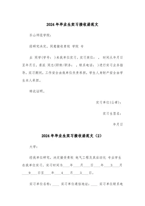 2024年毕业生实习接收函范文（3篇）