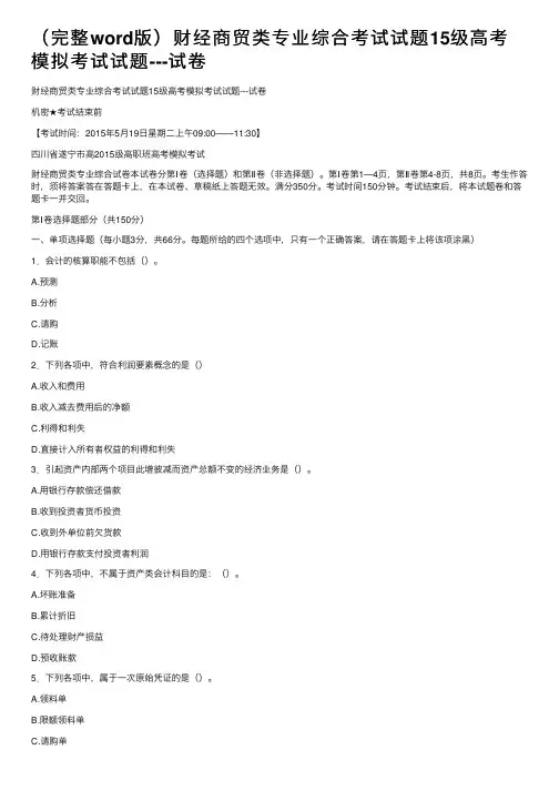 （完整word版）财经商贸类专业综合考试试题15级高考模拟考试试题---试卷