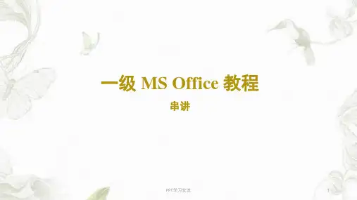 计算机一级ms_office计算机基础课件