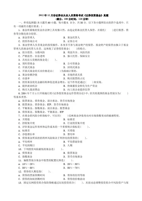 12月份证券业从业人员资格考试《证券投资基金》真题
