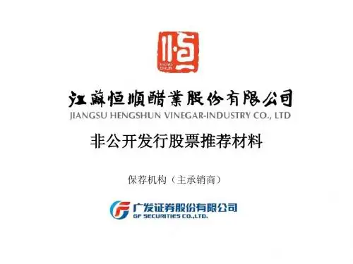 恒顺醋业再融资推荐材料