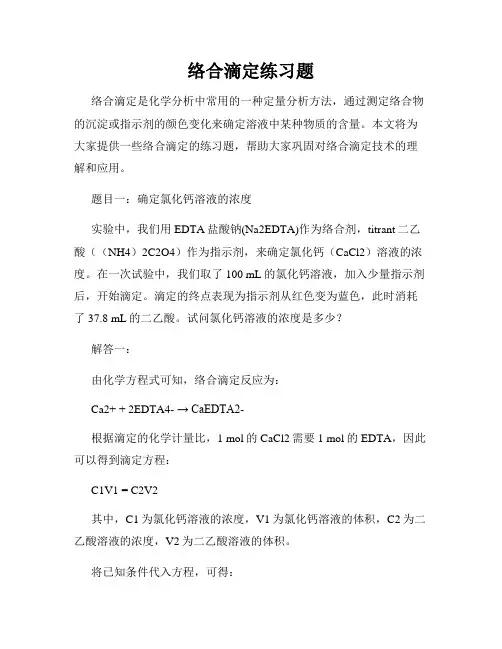 络合滴定练习题