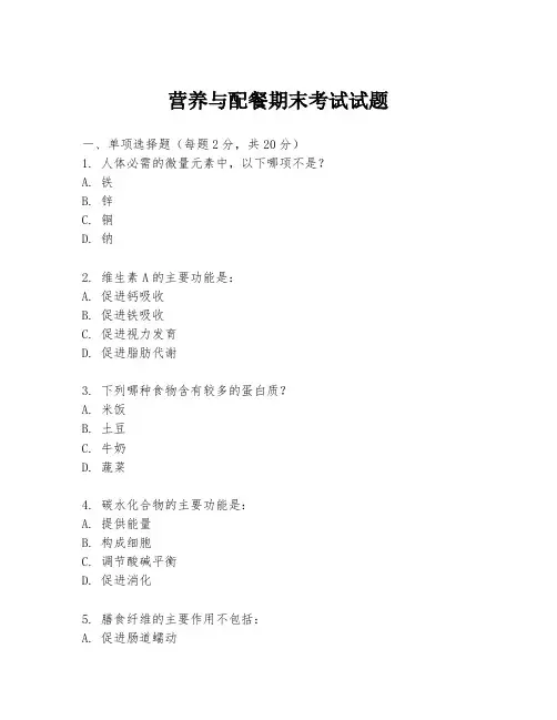 营养与配餐期末考试试题