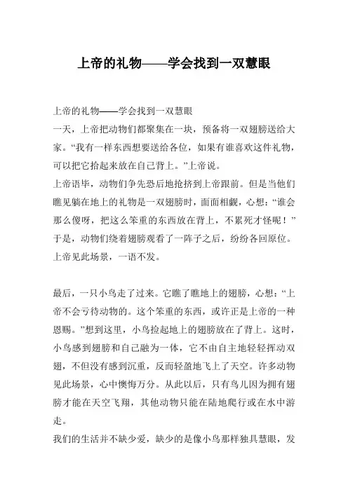 上帝的礼物——学会找到一双慧眼