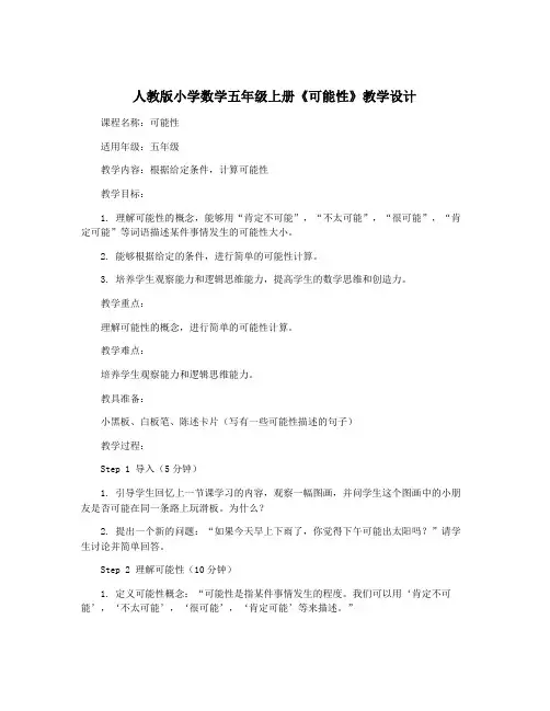 人教版小学数学五年级上册《可能性》教学设计