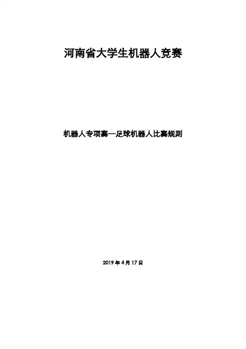 5.2机器人专项赛—足球机器人比赛规则