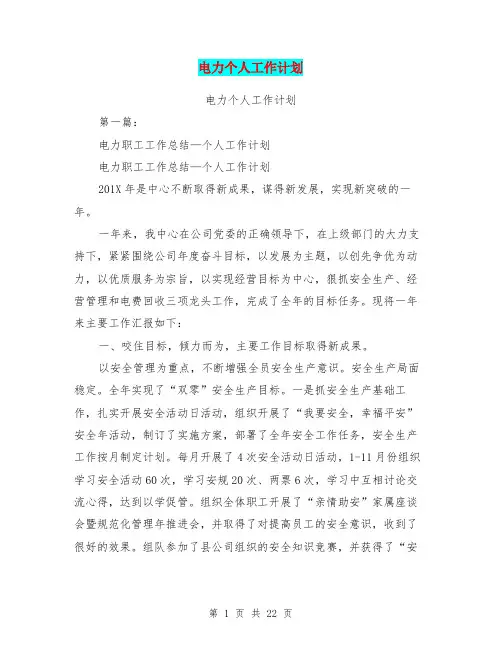电力个人工作计划(完整版)