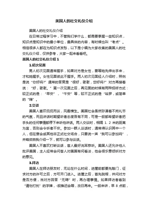 美国人的社交礼仪介绍