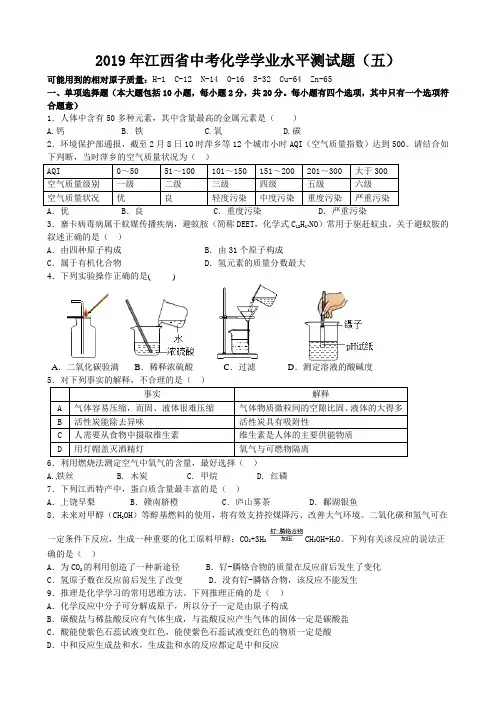 2019年江西省中考化学模拟试题(五)(word版,含答案)