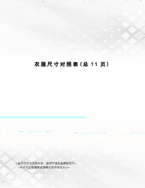 衣服尺寸对照表