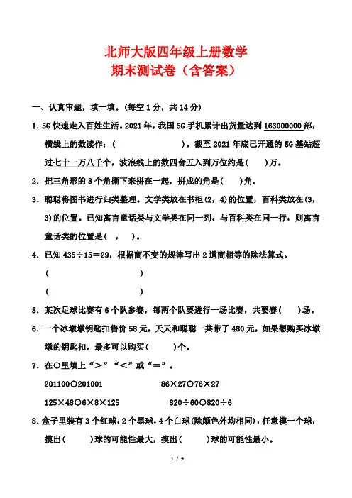北师大版四年级上册数学期末测试卷(含答案)