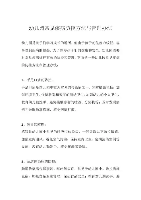 幼儿园常见疾病防控方法与管理办法