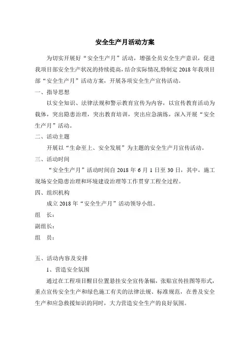 18年安全生产月活动方案