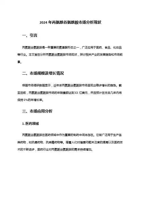 2024年丙氨酰谷氨酰胺市场分析现状