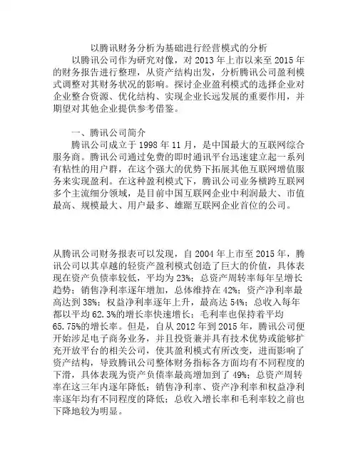腾讯公司盈利模式及其财务状况分析