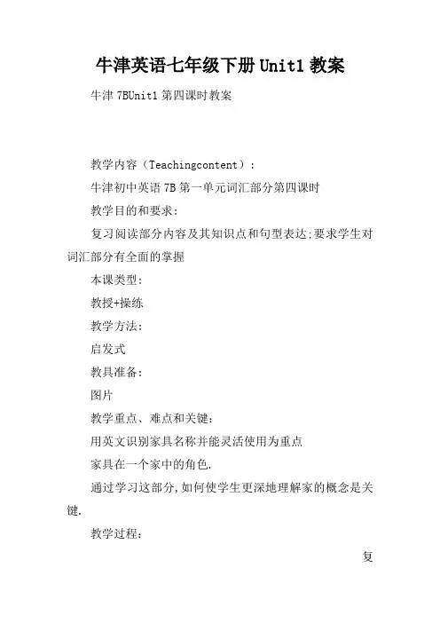 牛津英语七年级下册Unit1教案